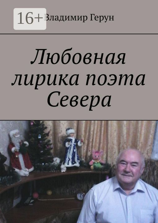 Любовная лирика поэта Севера