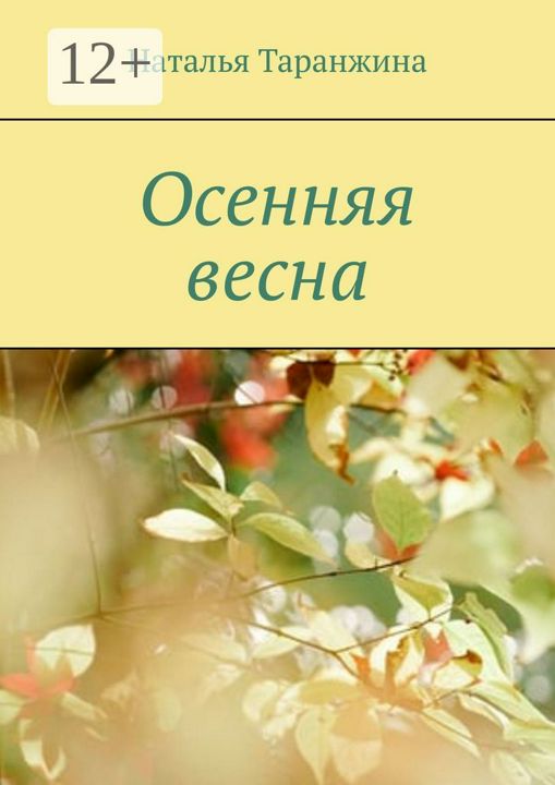 Осенняя весна