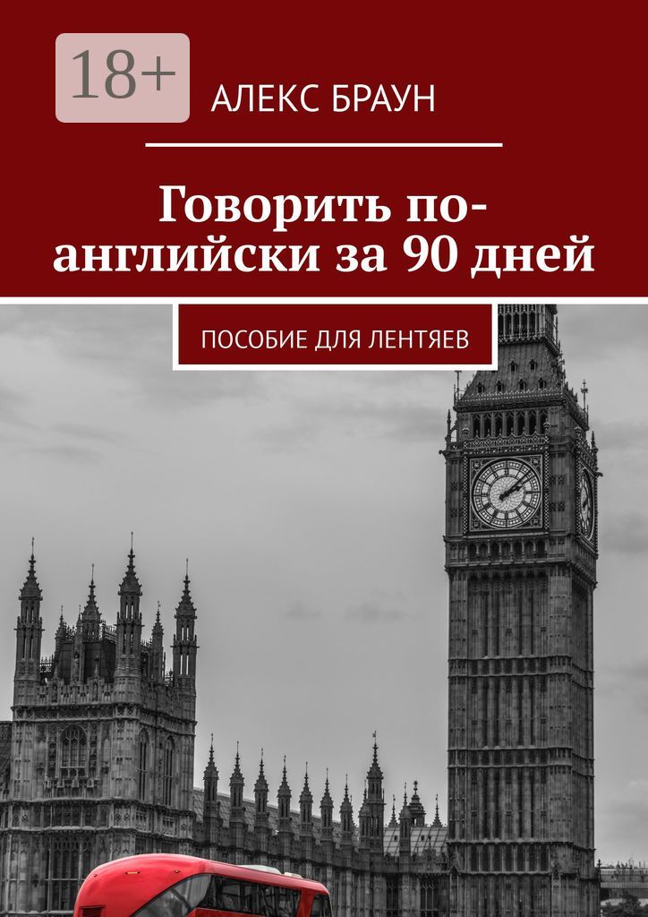 Говорить по-английски за 90 дней