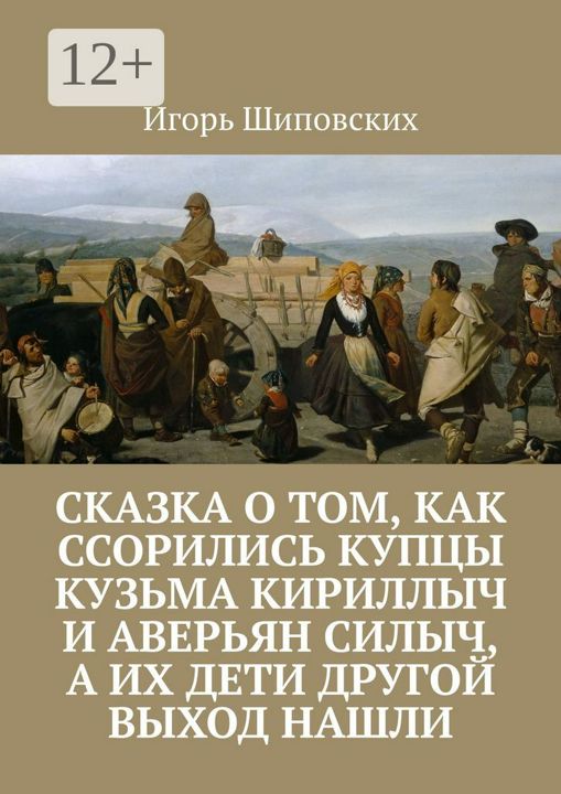 Сказка о том, как ссорились купцы Кузьма Кириллыч и Аверьян Силыч, а их дети другой выход нашли