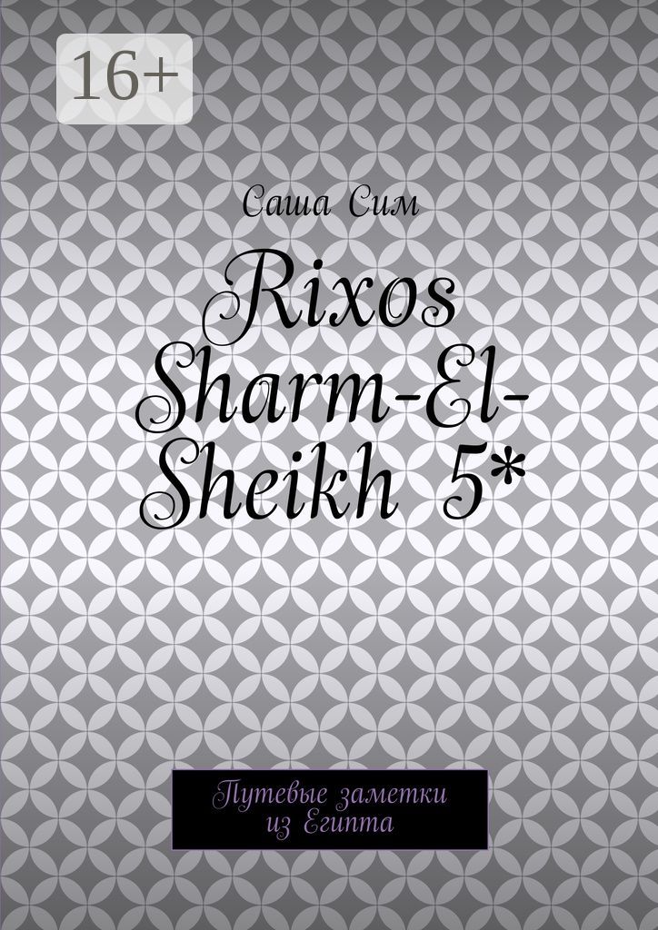 Rixos Sharm-El-Sheikh 5*
