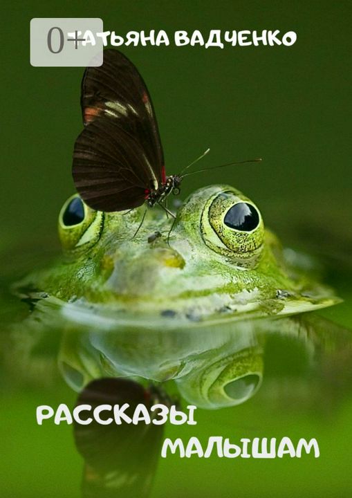 РАССКАЗЫ МАЛЫШАМ