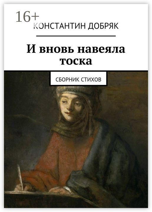 И вновь навеяла тоска