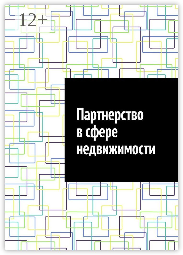 Партнерство в сфере недвижимости