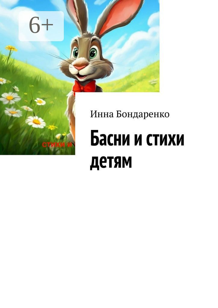 Басни и стихи детям