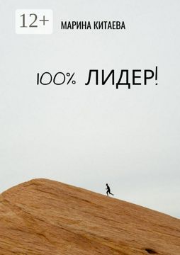 100% лидер! - Марина Витальевна Китаева - купить и читать онлайн ...