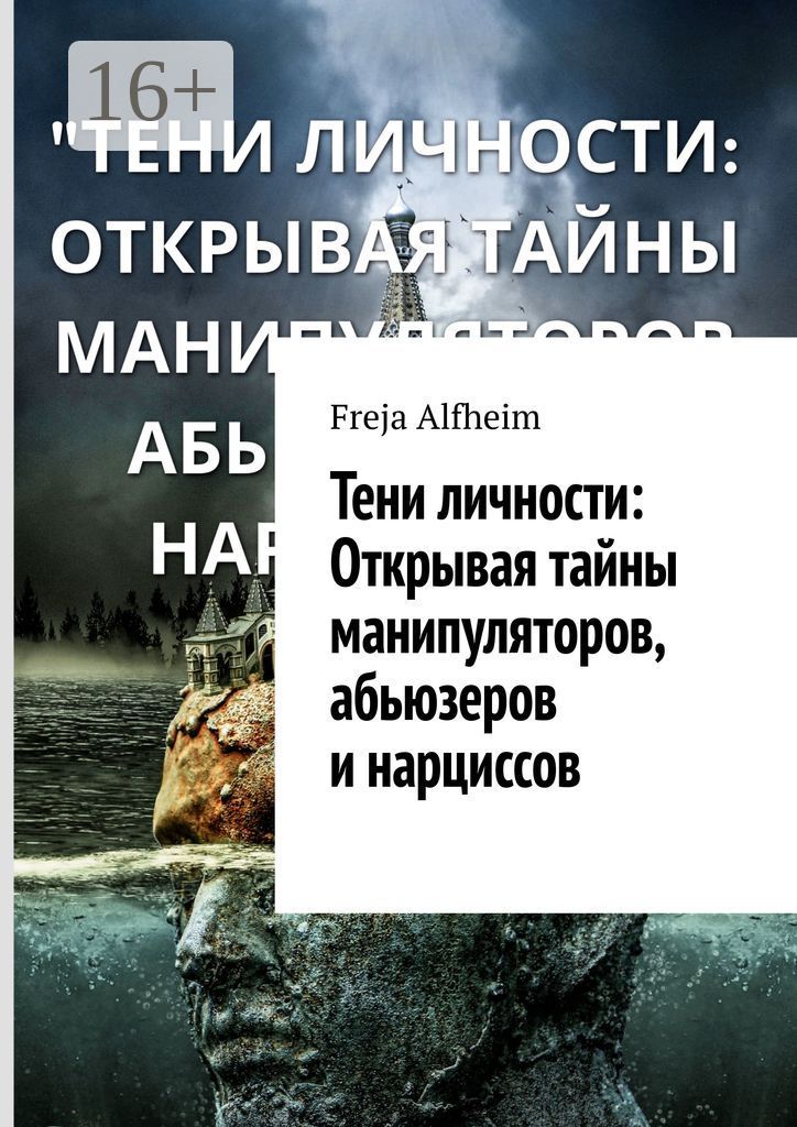 Тени личности: Открывая тайны манипуляторов, абьюзеров и нарциссов