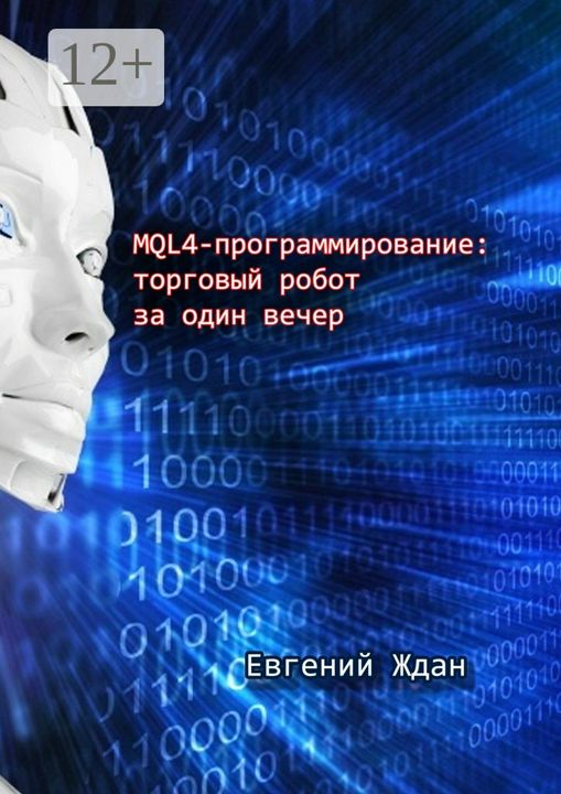 MQL4-программирование: торговый робот за один вечер