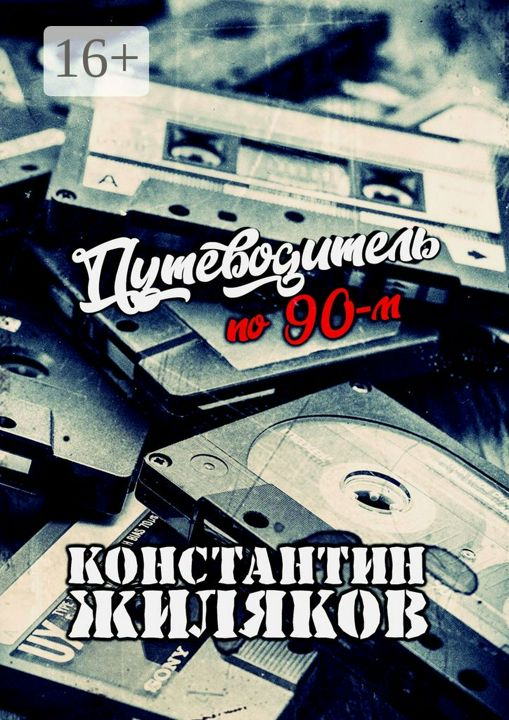 Путеводитель по 90-м