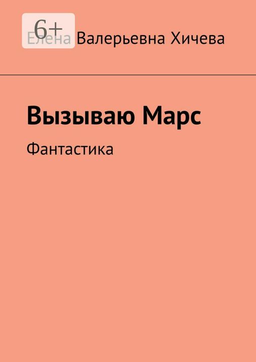 Вызываю Марс