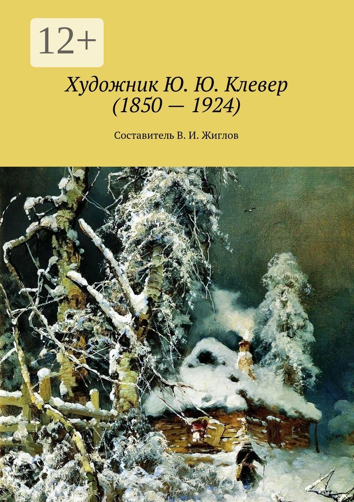 Художник Ю. Ю. Клевер (1850 - 1924)