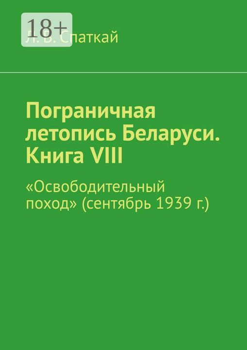 Пограничная летопись Беларуси. Книга VIII