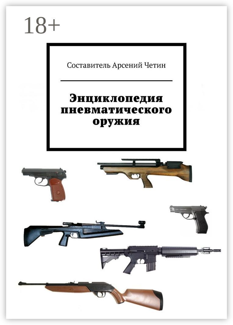 Энциклопедия пневматического оружия