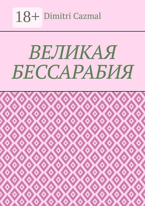 Великая Бессарабия