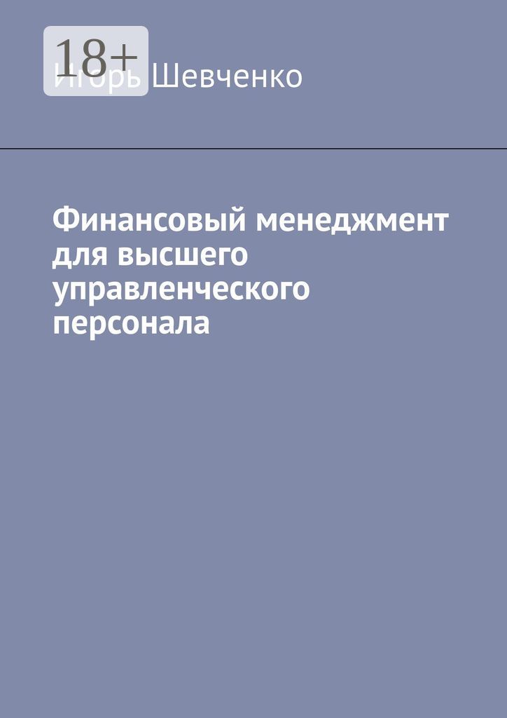 Финансовый менеджмент для высшего управленческого персонала