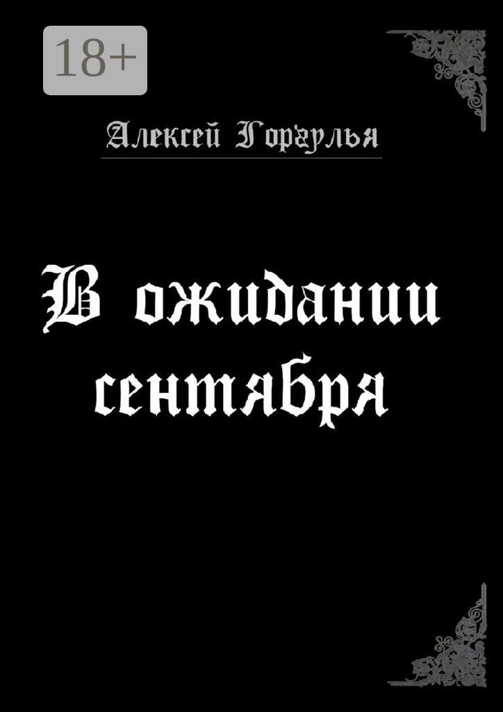 В ожидании сентября