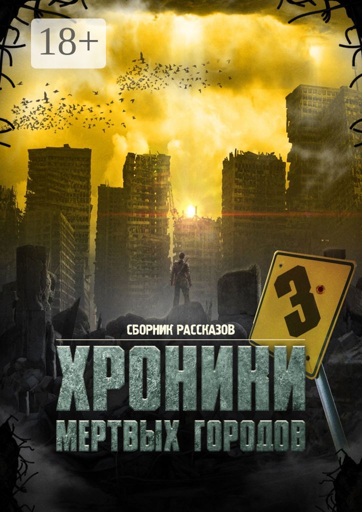 "Хроники мёртвых городов - 3"