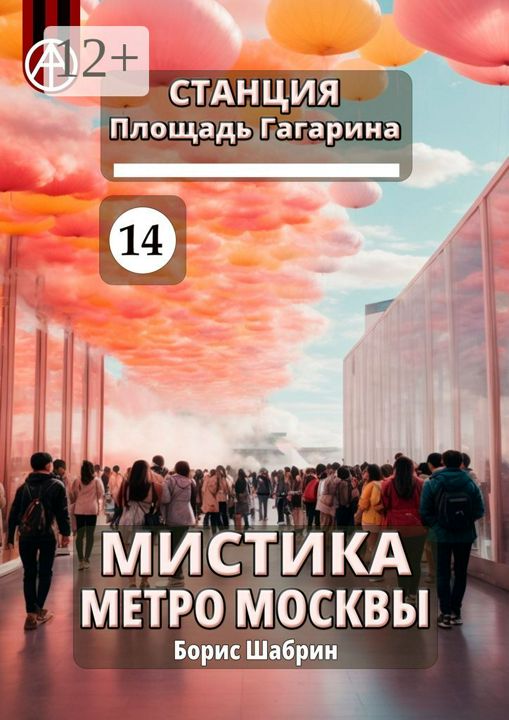 Станция Площадь Гагарина 14. Мистика метро Москвы