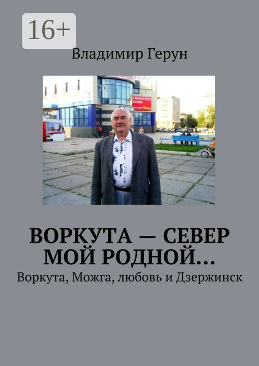 Воркута - Север мой родной...