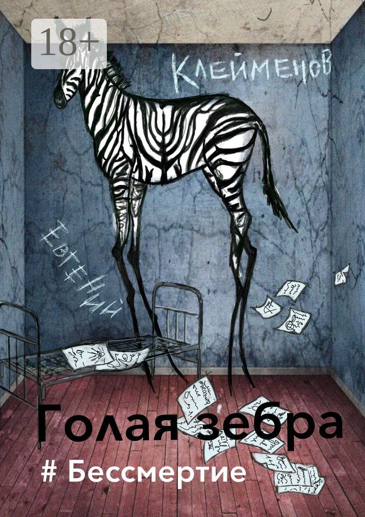 Голая зебра. #Бессмертие
