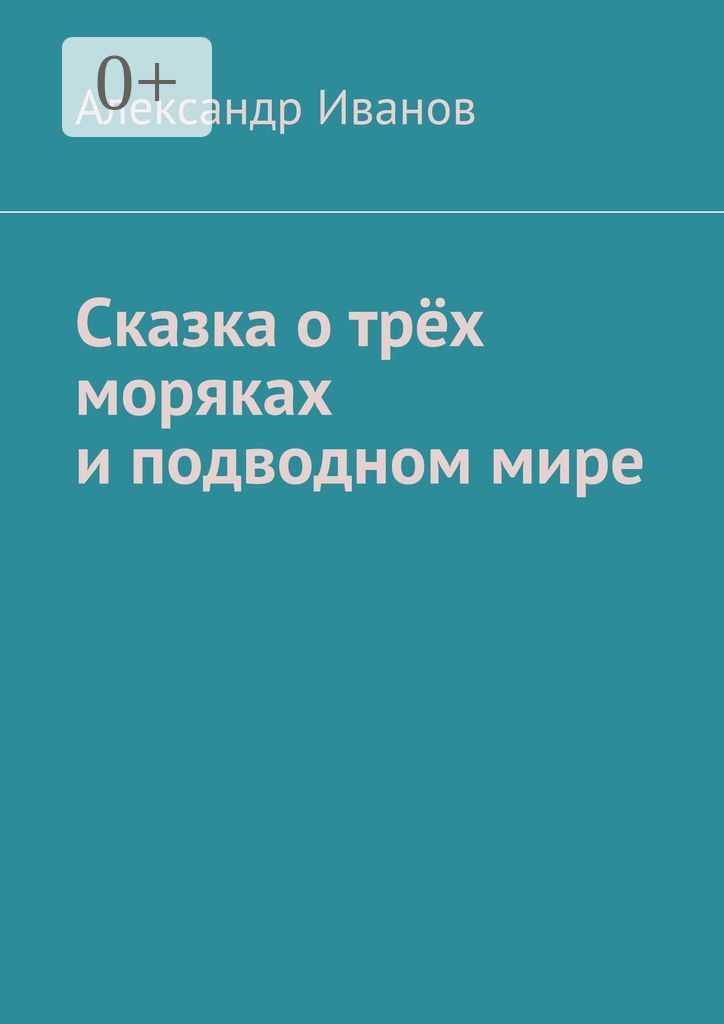 Сказка о трёх моряках и подводном мире