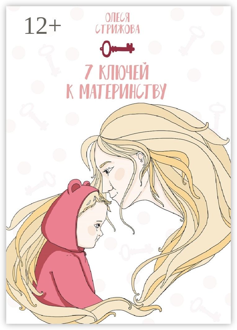 7 ключей к материнству