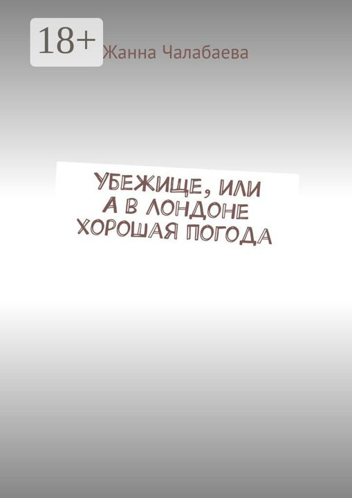 Убежище, или А в Лондоне хорошая погода