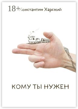 Кому ты нужен - Константин Харский - купить и читать онлайн электронную ...