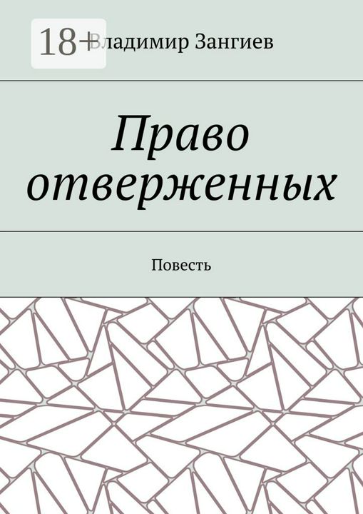 Право отверженных