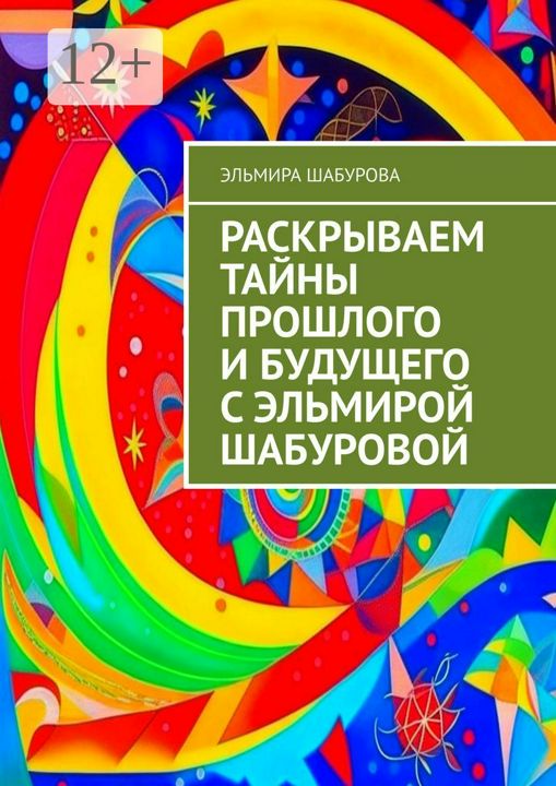 Раскрываем тайны прошлого и будущего с Эльмирой Шабуровой