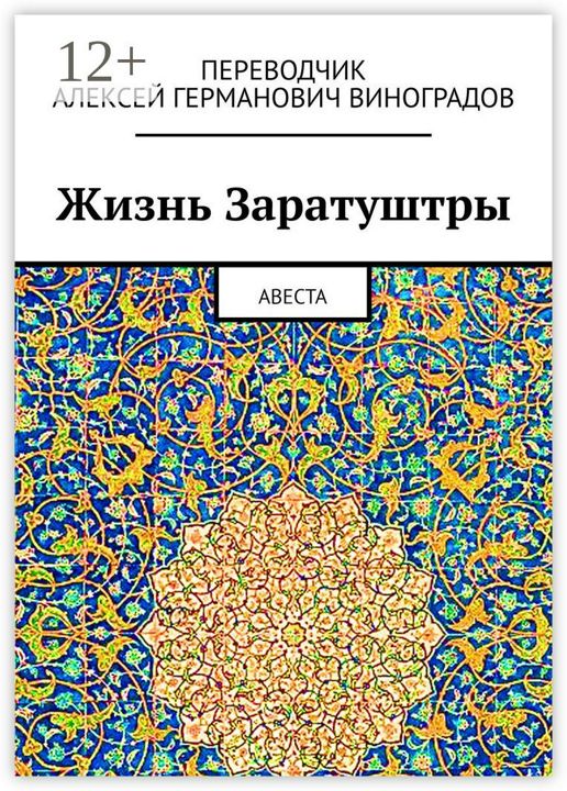 Жизнь Заратуштры