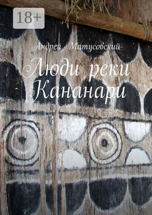 Люди реки Кананари