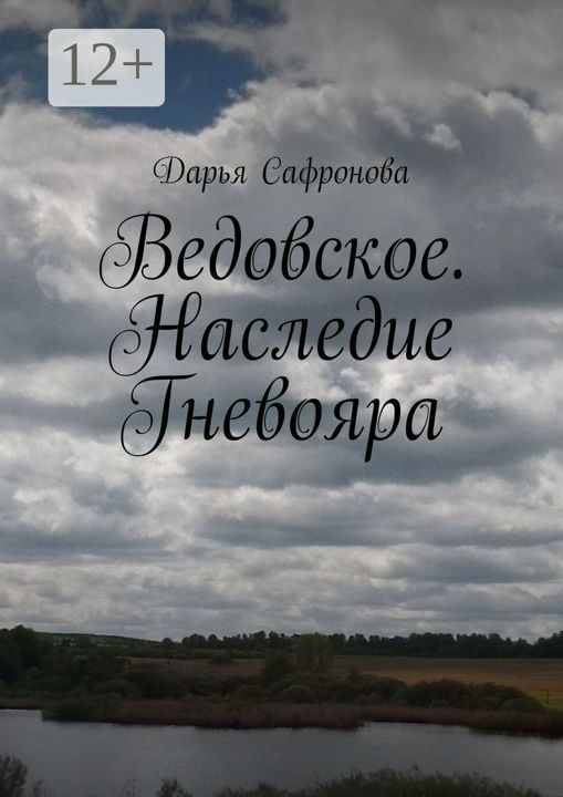 Ведовское. Наследие Гневояра