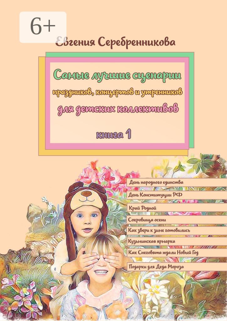 Самые лучшие сценарии праздников, концертов и утренников для детских коллективов