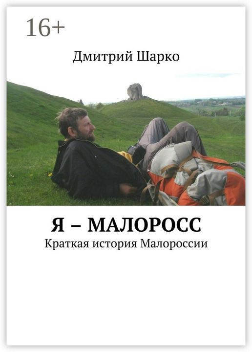 Я - малоросс