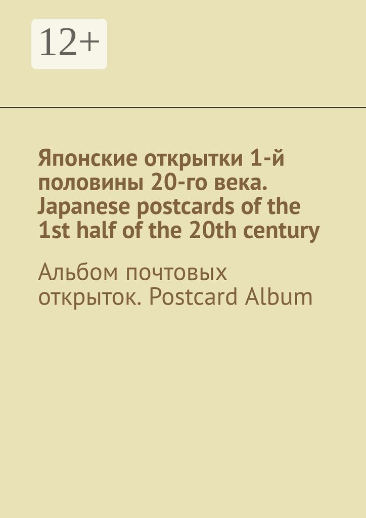 Японские открытки 1-й половины 20-го века. Japanese postcards of the 1st half of the 20th century