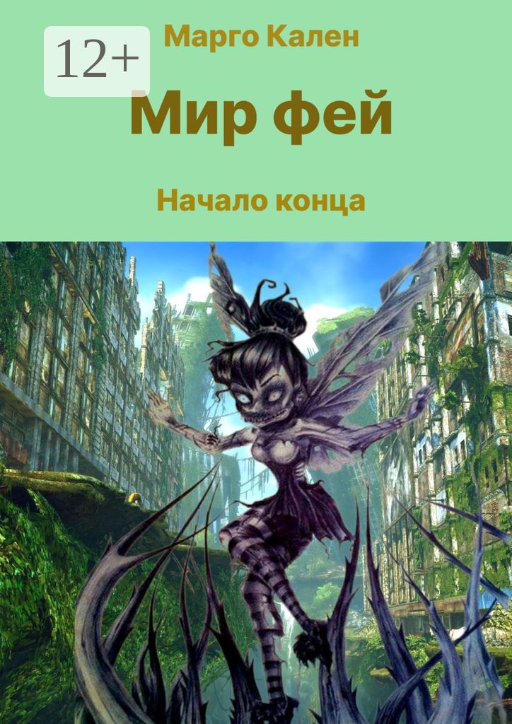 Мир фей