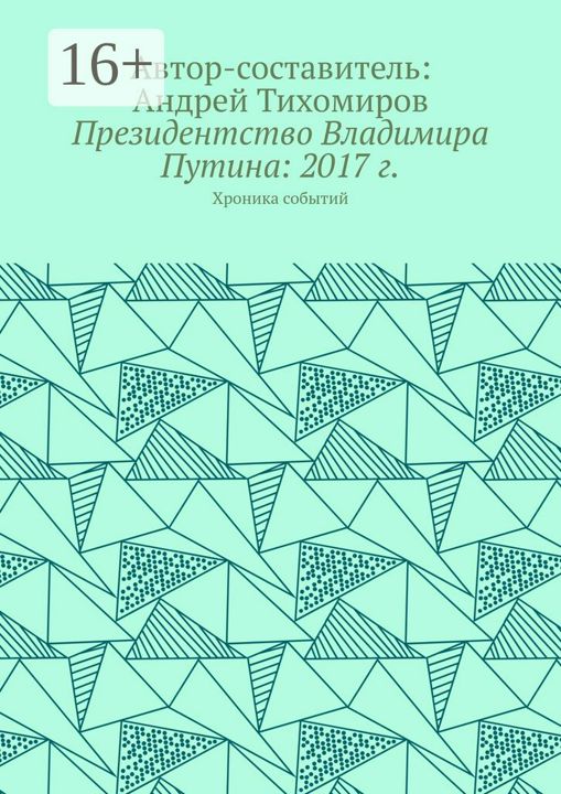 Президентство Владимира Путина: 2017 г.