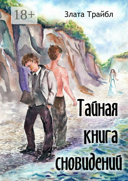 Тайная книга сновидений