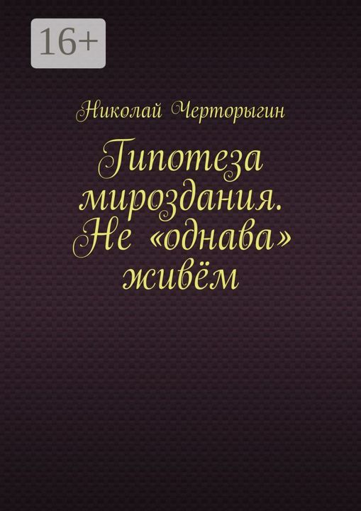 Гипотеза мироздания. Не "однава" живём