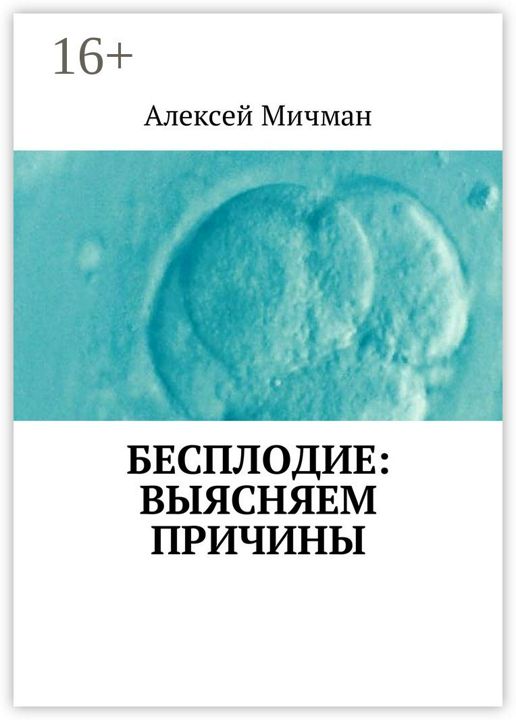 Бесплодие: выясняем причины