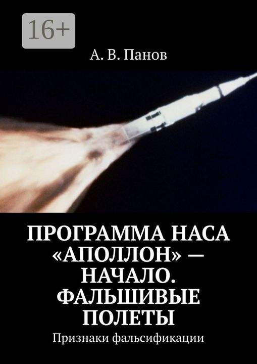 Программа НАСА "Аполлон"  -  начало. Фальшивые полеты