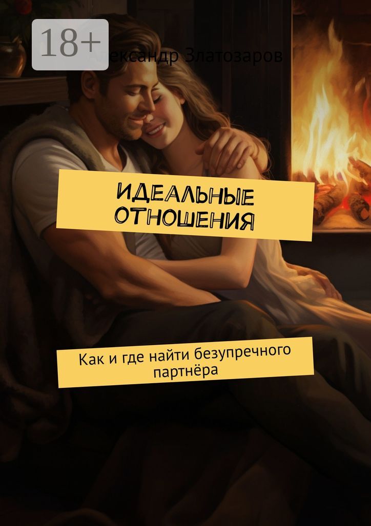 Идеальные отношения