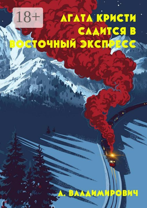 Агата Кристи садится в Восточный экспресс