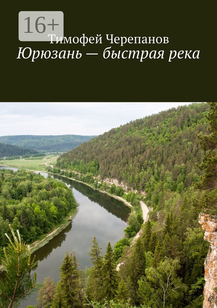 Юрюзань - быстрая река