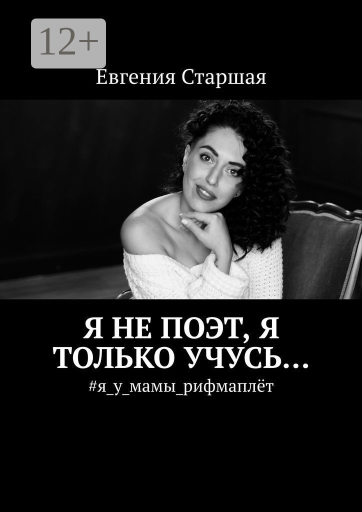 Я не поэт, я только учусь... - Евгения Вадимовна Старшая - купить и ...