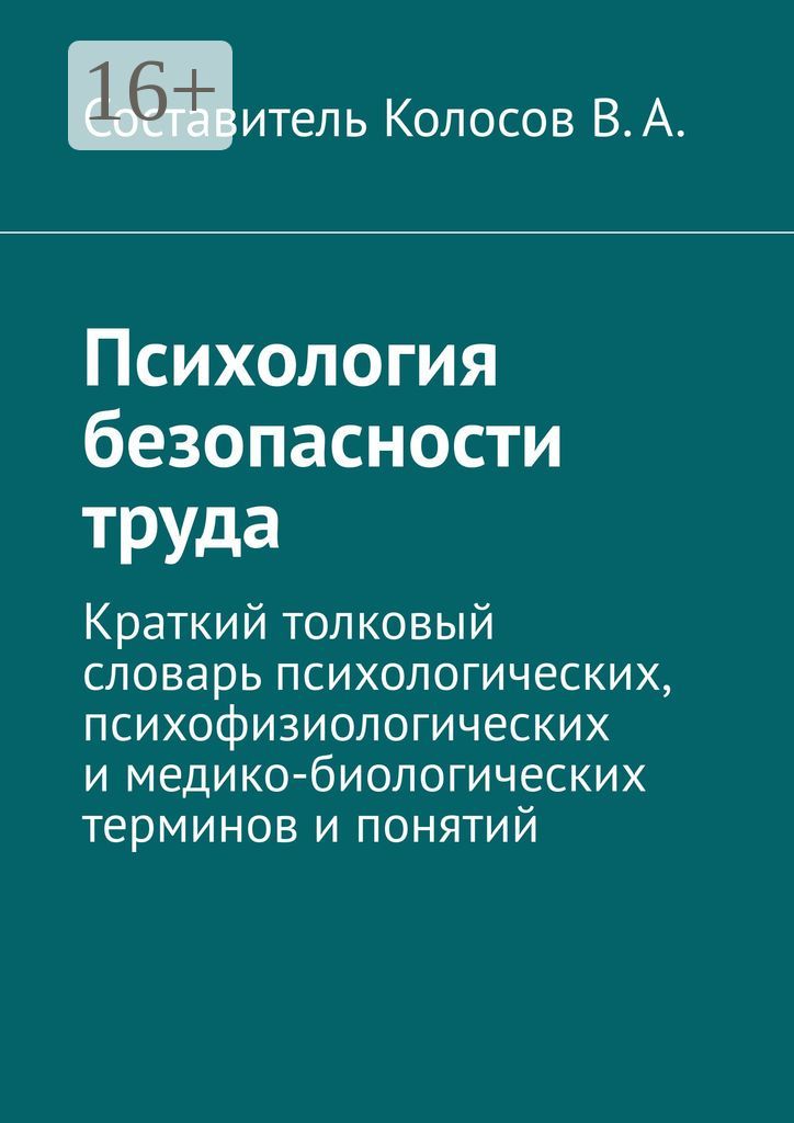 Психология безопасности труда