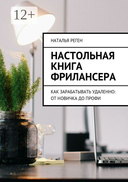 Настольная книга фрилансера