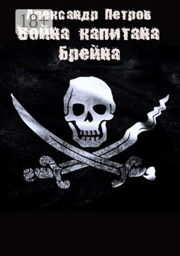Война капитана Брейна - Александр Петров - купить и читать онлайн ...