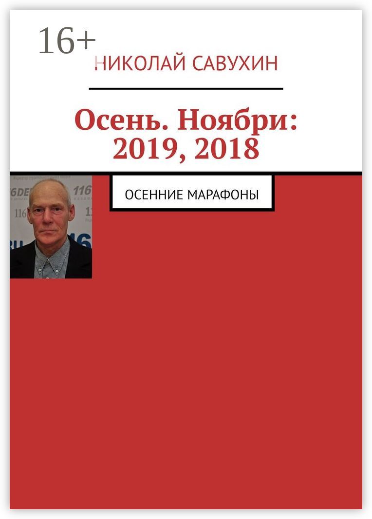 Осень. Ноябри: 2019, 2018